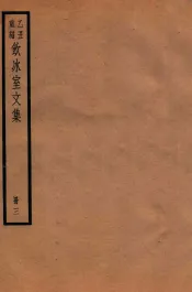 饮冰室文集  3