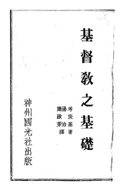 基督教之基础