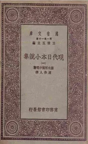 现代日本小说集  一