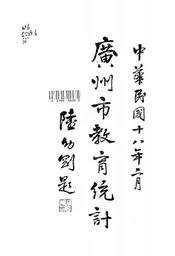 广州市教育统计