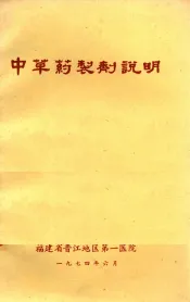 中草药制剂说明