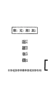 暹罗华侨