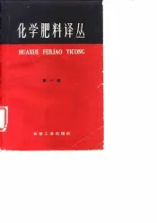 化学肥料译丛  第1辑