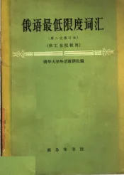 俄语最低限度词汇  供工业院校用  第3版