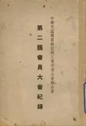 中华民国机器棉纺织工业同业公会联合会第二届会员大会记录