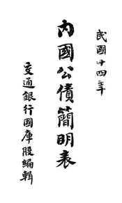 内国公债简明表