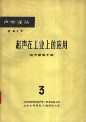 超声在工业上的应用  超声检测专辑  第3辑