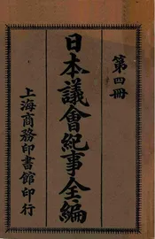 日本议会纪事全编 第四册