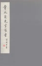 章太炎先生家谱  全