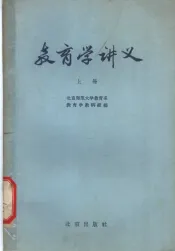 教育学讲义  上