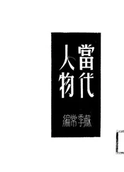 当代人物