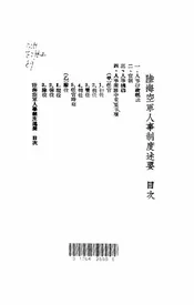 陆海空军人事制度述要