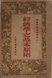 经济学的基本原则