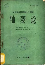 轴变论  关于地压问题的一个理论