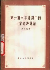 第一个五年计划中的工业建设讲话