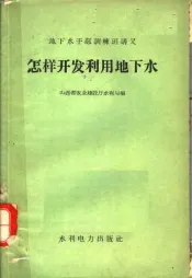 怎样开发利用地下水