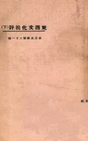 东方文库  第31种  东西文化批评  下
