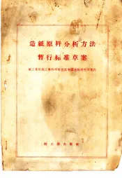 造纸原料分析方法暂行标准草案