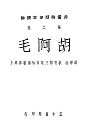 胡阿毛