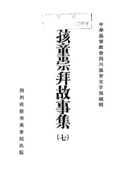孩童崇拜故事集