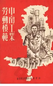 中南工业劳动模范