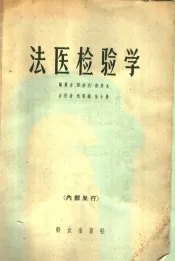 法医检验学