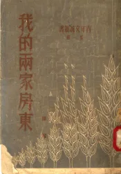 我的两家房东  第1辑