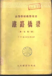 铁路桥梁  第1卷  第1册