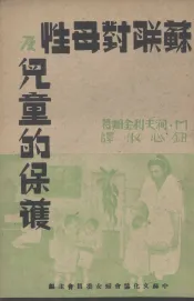 苏联对母性及儿童的保护