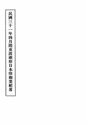 民国三十一年四月间东渡视察日本印刷业纪略