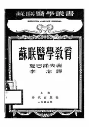 苏联医学教育