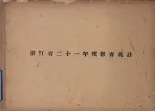 浙江省二十一年度教育统计