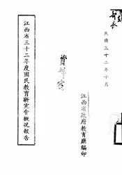 江西省三十二年度国民教育研究会概况报告