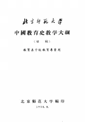 中国教育史教学大纲