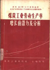 煤炭工业劳动生产率增长的潜力及分析