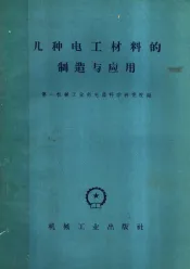 几种电工材料的制造与应用