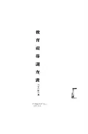 教育视导调查表