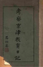 考察京津教育日记