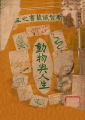 动物与人生