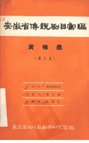 安徽省传统剧目汇编  黄梅戏  第8集