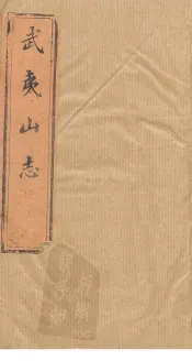 武夷山志  卷1-2