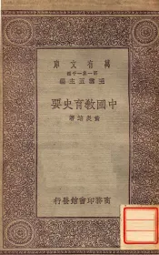 中国教育史要