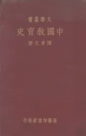 中国教育史
