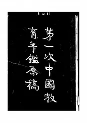 第一次中国教育年鉴原稿