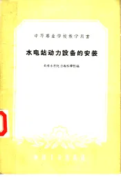 中等专业学校教学用书  水电站动力设备的安装