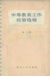 中等教育工作经验选辑  第2辑  数学理化生物教学部分