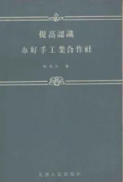 提高认识办好手工业合作社