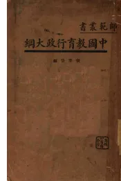 中国教育行政大纲