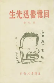 回憶魯迅先生