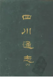 四川通志  九